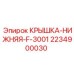 Защитная нижняя крышка для бурового оборудования Epiroc (2234900030)