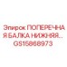 Оригинальная нижняя балка GS15868973 производитель Epiroc