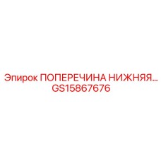 GS15867676 ПОПЕРЕЧИНА НИЖНЯЯ Epiroc