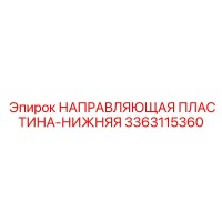 3363115360 НАПРАВЛЯЮЩАЯ ПЛАСТИНА-НИЖНЯЯ Epiroc