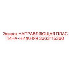 3363115360 НАПРАВЛЯЮЩАЯ ПЛАСТИНА-НИЖНЯЯ Epiroc