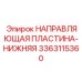 3363115360 НАПРАВЛЯЮЩАЯ ПЛАСТИНА-НИЖНЯЯ Epiroc