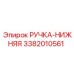 3382010561 РУЧКА-НИЖНЯЯ Эпирок