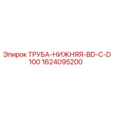 1624095200 ТРУБА-НИЖНЯЯ-BD-C-D100 Epiroc