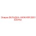 2651320752 ВКЛАДКА-НИЖНЯЯ Epiroc