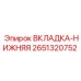 2651320752 ВКЛАДКА-НИЖНЯЯ Epiroc