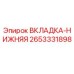 2653331898 ВКЛАДКА-НИЖНЯЯ Эпирок