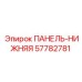 57782781 ПАНЕЛЬ-НИЖНЯЯ Epiroc