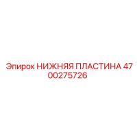 4700275726 Bottom Plate Epiroc