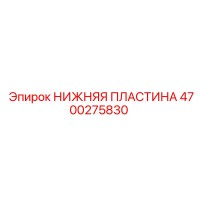 4700275830 Bottom Plate Epiroc