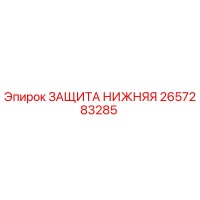 2657283285 ЗАЩИТА НИЖНЯЯ | Epiroc