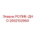 Оригинальный ролик-дно 2652102860 для техники Epiroc