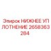 2658363284 НИЖНЕЕ УПЛОТНЕНИЕ - Epiroc