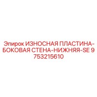 9753215610 ИЗНОСНАЯ ПЛАСТИНА-БОКОВАЯ СТЕНА-НИЖНЯЯ-SE Epiroc