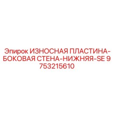 Оригинальная деталь 9753215610 для буровых установок Epiroc