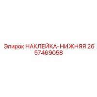 2657469058 НАКЛЕЙКА-НИЖНЯЯ Epiroc
