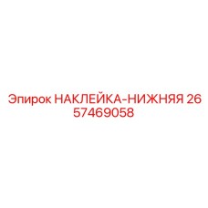 2657469058 НАКЛЕЙКА-НИЖНЯЯ Epiroc