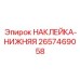 2657469058 НАКЛЕЙКА-НИЖНЯЯ Epiroc