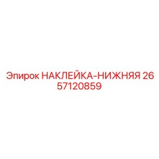 2657120859 НАКЛЕЙКА-НИЖНЯЯ Epiroc