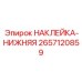 2657120859 НАКЛЕЙКА-НИЖНЯЯ Epiroc