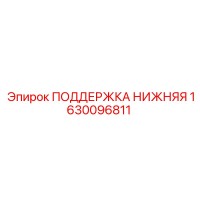 1630096811 ПОДДЕРЖКА НИЖНЯЯ Epiroc