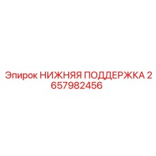 2657982456 НИЖНЯЯ ПОДДЕРЖКА - Epiroc