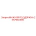 2657982456 НИЖНЯЯ ПОДДЕРЖКА - Epiroc