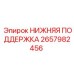 2657982456 НИЖНЯЯ ПОДДЕРЖКА - Epiroc