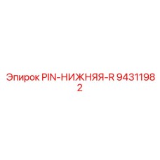 94311982 PIN-НИЖНЯЯ-R Epiroc