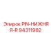 94311982 PIN-НИЖНЯЯ-R Epiroc