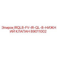 89011002 IRQL8-FV-IR-QL-8-НИЖНИЙ КЛАПАН Epiroc