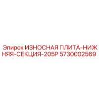 5730002569 ИЗНОСНАЯ ПЛИТА-НИЖНЯЯ-СЕКЦИЯ-205P Epiroc