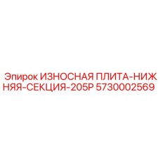 5730002569 ИЗНОСНАЯ ПЛИТА-НИЖНЯЯ-СЕКЦИЯ-205P Epiroc