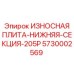 5730002569 ИЗНОСНАЯ ПЛИТА-НИЖНЯЯ-СЕКЦИЯ-205P Epiroc