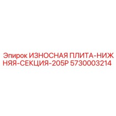Модульная износостойкая плита Epiroc 5730003214 секционного типа