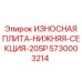 Модульная износостойкая плита Epiroc 5730003214 секционного типа