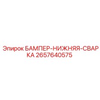 2657640575 БАМПЕР-НИЖНЯЯ-СВАРКА Epiroc
