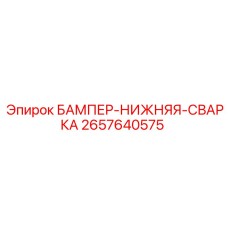 2657640575 БАМПЕР-НИЖНЯЯ-СВАРКА Epiroc