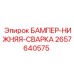 2657640575 БАМПЕР-НИЖНЯЯ-СВАРКА Epiroc