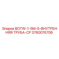 3760015706 BOTW-1-5M-5-ВНУТРЕННЯЯ ТРУБА-CP Epiroc
