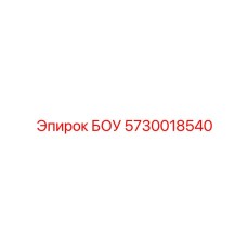 5730018540 БОУ Epiroc