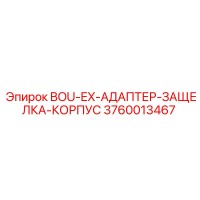 3760013467 BOU-EX-АДАПТЕР-ЗАЩЕЛКА-КОРПУС Epiroc