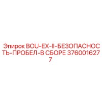 3760016277 BOU-EX-II-БЕЗОПАСНОСТЬ-ПРОБЕЛ-В СБОРЕ | Epiroc