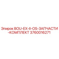 3760016271 BOU-EX-II-OS-ЗАПЧАСТИ-КОМПЛЕКТ | Epiroc