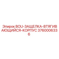 3760006336 BOU-ЗАЩЕЛКА-ВТЯГИВАЮЩИЙСЯ-КОРПУС Epiroc