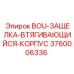 3760006336 BOU-ЗАЩЕЛКА-ВТЯГИВАЮЩИЙСЯ-КОРПУС Epiroc