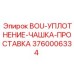 3760006334 BOU-УПЛОТНЕНИЕ-ЧАШКА-ПРОСТАВКА Epiroc