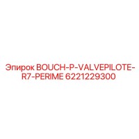 6221229300 BOUCH-P-VALVEPILOTE-R7-PERIME | Epiroc