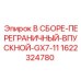 Сборка переграничного впускного узла GX7-11 Epiroc 1622324780