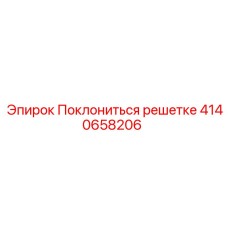 Изображение фильтрующей решетки Поклониться решетке 4140658206 Epiroc